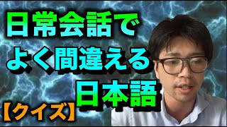 外国人がよく間違える日常会話での日本語をクイズにしてみました。全部で15問の間違いをあなたは見つけられるかな？