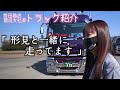 【トラック紹介】前田商店社長のこだわり溢れる大切な愛車を紹介します。【女性トラッカー】