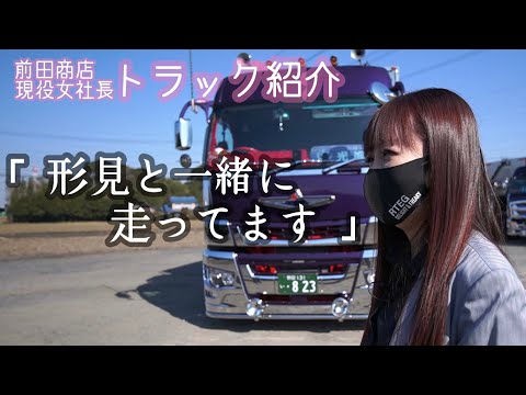 【トラック紹介】前田商店社長のこだわり溢れる大切な愛車を紹介します。【女性トラッカー】