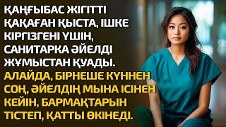 ҚАҢҒЫБАС ЖІГІТТІ ҚАҚАҒАН ҚЫСТА, ІШКЕ КІРГІЗГЕНІ ҮШІН, САНИТАРКА ӘЙЕЛДІ ЖҰМЫСТАН ҚУАДЫ. АЛАЙДА