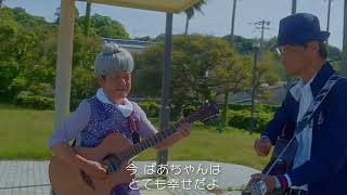 「ばあちゃんずLetter」ショートMV　柏木英樹