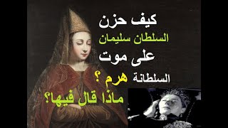 موت السلطانة هرم و رثاء السلطان لها