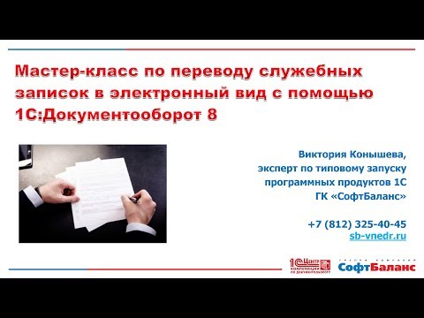 Служебные записки 1С Документооборот