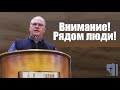 Владимир Меньшиков - Внимание! Рядом люди! (сентябрь 2020)