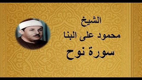 71 - الشيخ محمود على البنا ||| سورة نوح