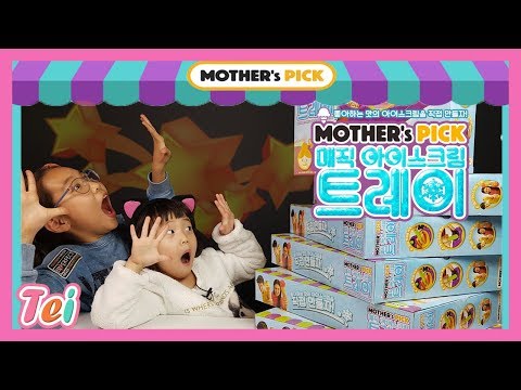 [상품협찬]태희,인서 마더스픽 매직 아이스크림 트레이 철판 아이스크림 만들기 놀이 철아따ㅣ태희의 해피 하우스 키즈크리에이터