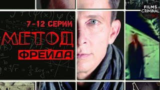 Метод Фрейда (2012-2013) Детектив. 7-12 серии Full HD