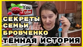 видео: Бровченко /Секреты семьи Бровченко /Темная история /Обзор /Колесниковы /Деревенский дневник  картинка: Бровченко /Секреты семьи Бровченко /Темная история /Обзор /Колесниковы /Деревенский дневник
