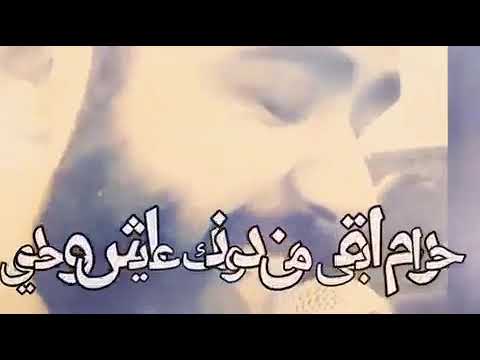 حرام ابقى من دونك عايش وحدي