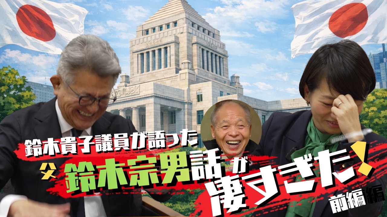 #16 鈴木貴子議員が語った”父 鈴木宗男話”が凄すぎた 前編