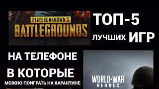 ТОП-5 ЛУЧШИХ ИГР НА ТЕЛЕФОНЕ В КОТОРЫХ МОЖНО ПОИГРАТЬ НА КАРАНТИНЕ