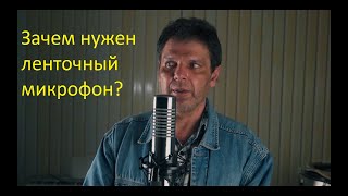 картинка: Для чего же нужен ленточный микрофон RM BIV-3