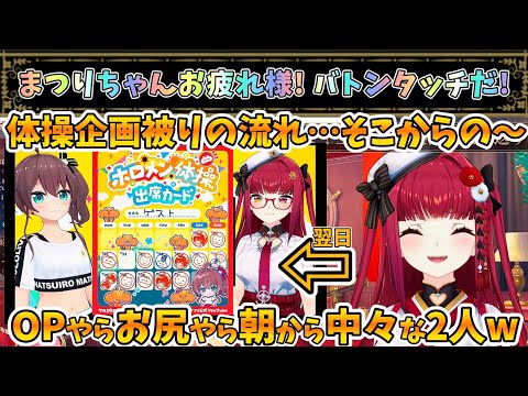 体操企画被りの流れ→翌日まつりちゃんと体操&朝から中々なトークwだがバトンは渡ったぞ!【夏色まつり/宝鐘マリン/ホロライブ】