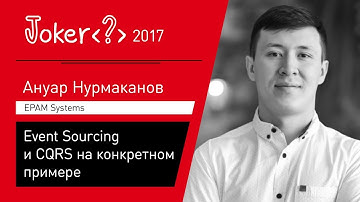 Ануар Нурмаканов — Event Sourcing и CQRS на конкретном примере