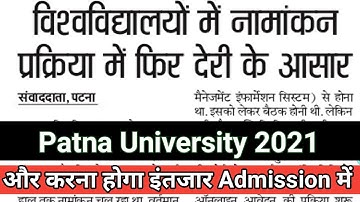 Patna University Ug/Pg Admission 2021 अभी होगा Late|Patna university Latest News|Admission Notice