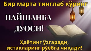 видео: ФАҚАТ 20 ДАҚИҚА! ПАЙШАНБА КУНИ ОСМОН ОЧИЛИБ, РИЗҚ КУТИЛМАГАН ЖОЙДАН ОҚИБ КЕЛАДИ! картинка: ФАҚАТ 20 ДАҚИҚА! ПАЙШАНБА КУНИ ОСМОН ОЧИЛИБ, РИЗҚ КУТИЛМАГАН ЖОЙДАН ОҚИБ КЕЛАДИ!