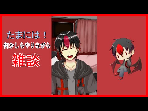 【 作業配信 】 Live2d等 たまには、ね！ 【 雑談 】