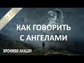 16. Хроники Акаши. КАК НАУЧИТЬСЯ ГОВОРИТЬ С АНГЕЛАМИ?