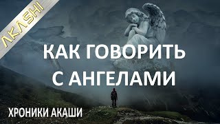 16. Хроники Акаши. КАК НАУЧИТЬСЯ ГОВОРИТЬ С АНГЕЛАМИ?