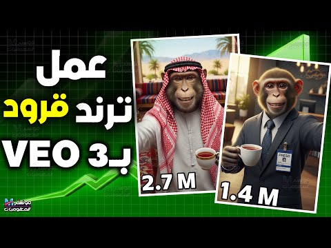 طريقة عمل فيديوهات قرود أبها والطائف بالذكاء الاصطناعي مجان ا  3 شرح و إنشاء حساب مجاني