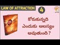 LAW OF ATTRACTION in Telugu- 4 | Why Law of Attraction is Not Working for me|Manifestation Technique