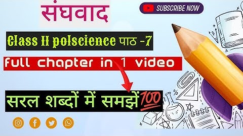 संघवाद CLASS 11 POLITICAL SCIENCE || Chapter 7 sanghabad || Very easy LANGUAGE 🔥💯 समझा दूंगा