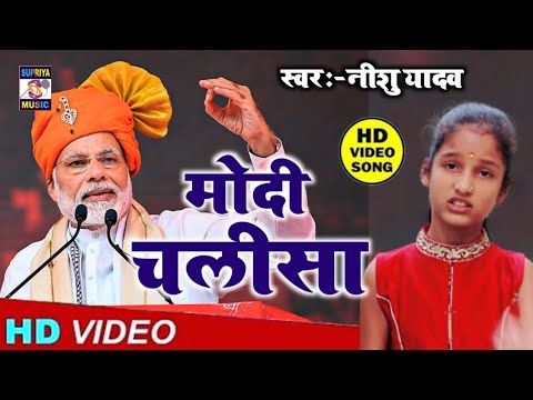   Modi chalisa Video Song  Nishu Yadav    