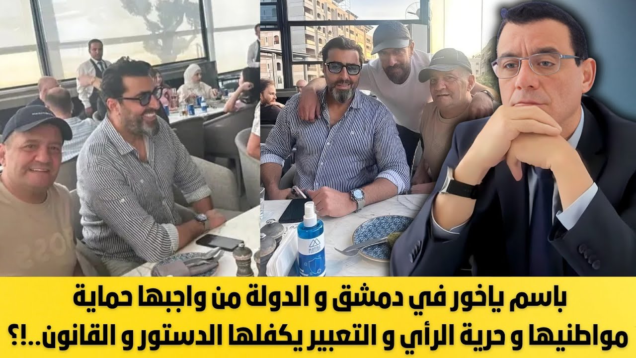 باسم ياخور في دمشق و الدولة من واجبها حماية مواطنيها وحرية الرأي والتعبير يكفلها الدستور و القانون!؟