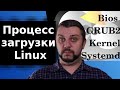 Процесс загрузки Linux. Systemd, Kernel,  GRUB2, Bios