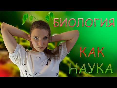 Урок 1| Биология, как наука. Критерии научности, критерии жизни.