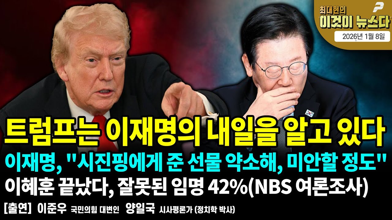 트럼프는 이재명의 내일을 알고 있다 / 이재명, "시진핑에게 준 선물 약소해, 미안할 정도" / 이혜훈 끝났다, 잘못된 임명 42%(NBS 여론조사) [이것이 뉴스다]