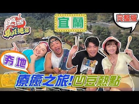 食尚玩家瘋狂總部【宜蘭】療癒之旅!宜蘭超夯凹豆熱點 20210429 (完整版) 梁赫群.夢多.大文.籃籃