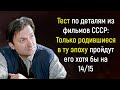 Тест по Фильмам СССР: Сможете пройти его на все 15/15?