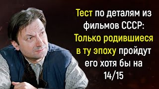 Тест по Фильмам СССР: Сможете пройти его на все 15/15?