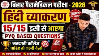 Bihar Paramedical 2026 🔥 Hindi Grammar PYQ | 15/15 Viral Questions 💯 Confirm आएंगे!