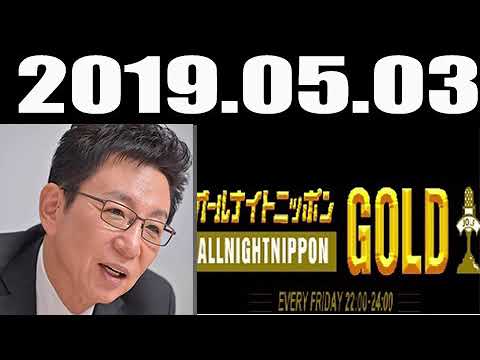 古舘伊知郎のオールナイトニッポンGOLD 2019年05月03日