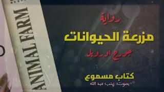 رواية مزرعة الحيوانات كاملة لجورج اورويل #audiobook  #بريطانيا