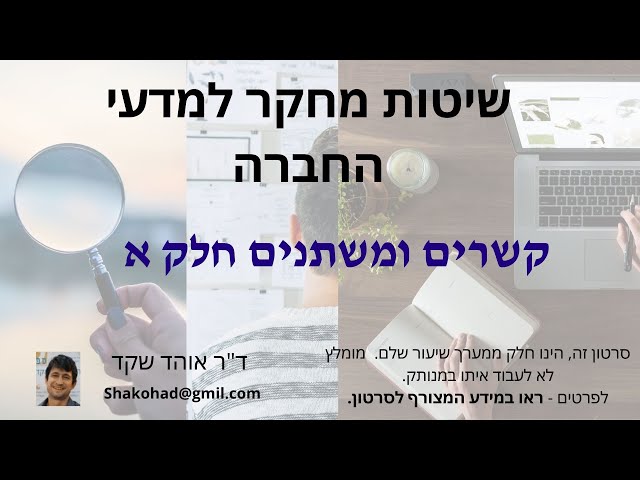 שיטות מחקר - קשרים ומשנתנים חלק א