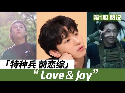 《Love and Joy》 第1期 E01 解说《单身即地狱2 》特种兵 前恋综 带着异性朋友来恋爱 来看看他以前的表现吧 貌似是《伊甸园》取景