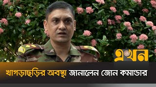 'প্রয়োজনে আরো কঠোর অবস্থানে যাবে সেনাবাহিনী' | Khagrachari Situation | Bangladesh Army | Ekhon TV