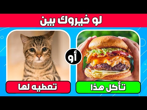 تحدي لو خيروك أصعب 40 سؤال على الإطلاق