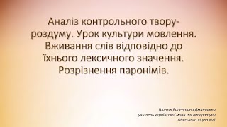 Одеський ліцей №7. Українська мова. 6 клас. Вживання слів відповідно до їхнього лексичного значення