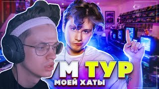 БУСТЕР СМОТРИТ: ОБЗОР МОЕЙ ХАТЫ ЗА 10.000.000 РУБЛЕЙ - РУМ ТУР! на самом деле там максиум миллион