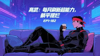 【21小时爽看】《高武:每月刷新超能力,躺平摆烂》EP1-182  穿越高武世界,绑定刷新超能力的系统。 每月都能刷新一次,月月开挂。 升级变强无敌,就跟吃饭喝水一样简单! #悬疑#怪谈#漫畫 #小說