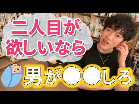 二人目が欲しい旦那とそれを拒否する嫁...解決方法は旦那が○○すること‼【メンタリストDaiGo切り抜き】