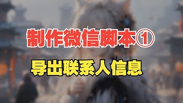 自己写一个批量导出微信联系人信息到Excel表格的自动办公脚本，使用影刀RPA编写，群发和清理僵尸粉