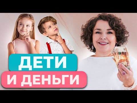 Финансовая грамотность с детства - учим детей зарабатывать деньги!