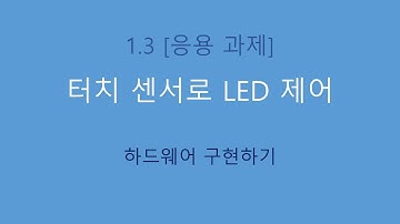 1.3 [응용 과제] 터치 센서로 LED 제어하기(하드웨어 구현)