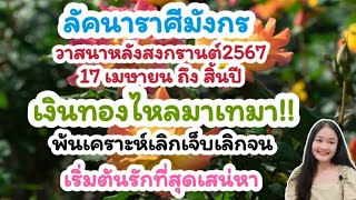 ลัคนาราศีมังกร♑วาสนาหลังสงกรานต์จะเป็นอย่างไร🌹💍👩‍❤️‍💋‍👨🍀🦋💸