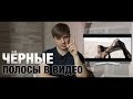 ЧЁРНЫЕ ПОЛОСЫ В ВИДЕО. Зачем и как сделать